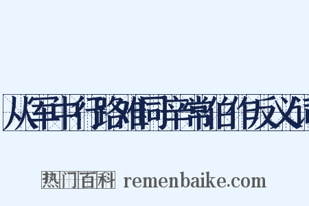 从军中行路难同辛常伯作反义词是什么意思的图片